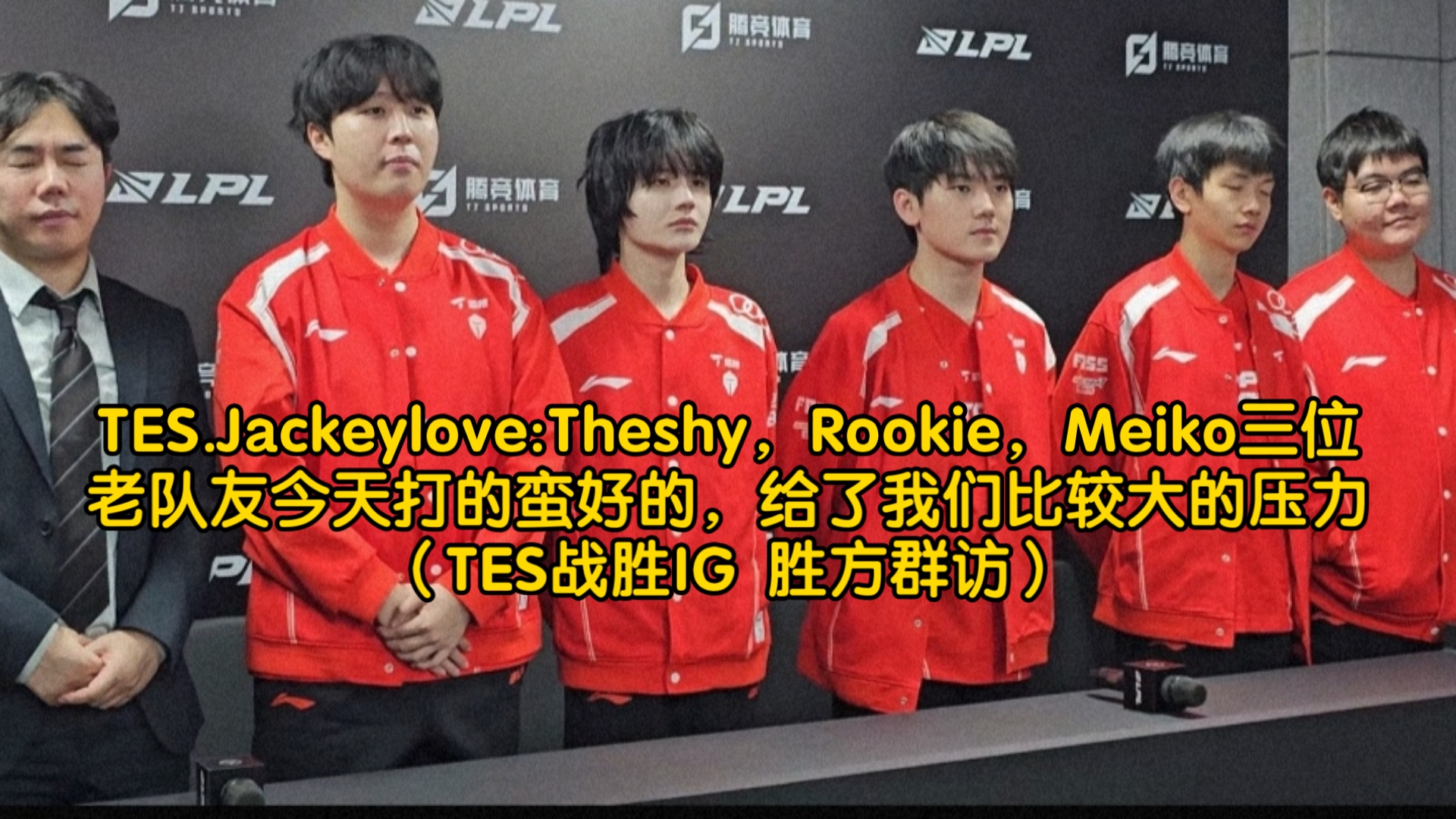 TheShy重要时刻重返赛场，TES带队取胜！赛场气氛高涨的简单介绍