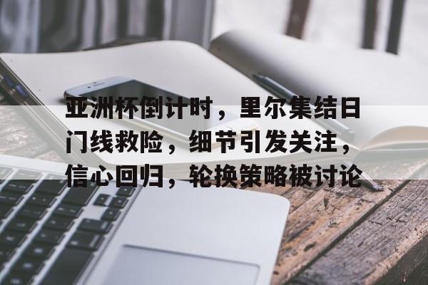  国足今天出线还是回家 -爱游戏