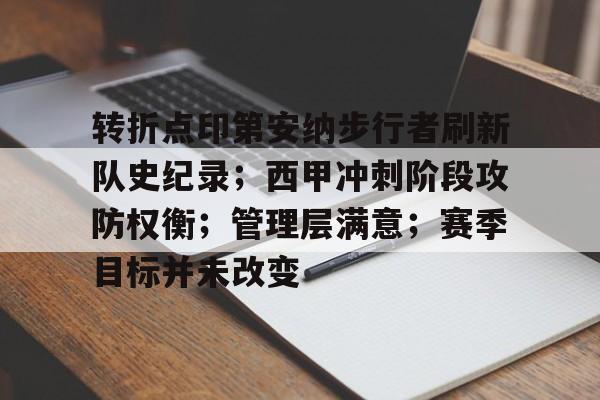 关于转折点印第安纳步行者刷新队史纪录；西甲冲刺阶段攻防权衡；管理层满意；赛季目标并未改变的信息