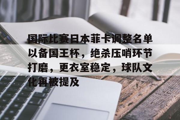 国际比赛日本菲卡调整名单以备国王杯，绝杀压哨环节打磨，更衣室稳定，球队文化再被提及的简单介绍-爱游戏