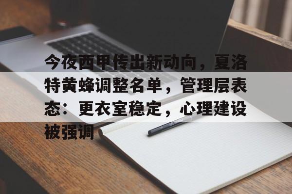 包含今夜西甲传出新动向，夏洛特黄蜂调整名单，管理层表态：更衣室稳定，心理建设被强调的词条